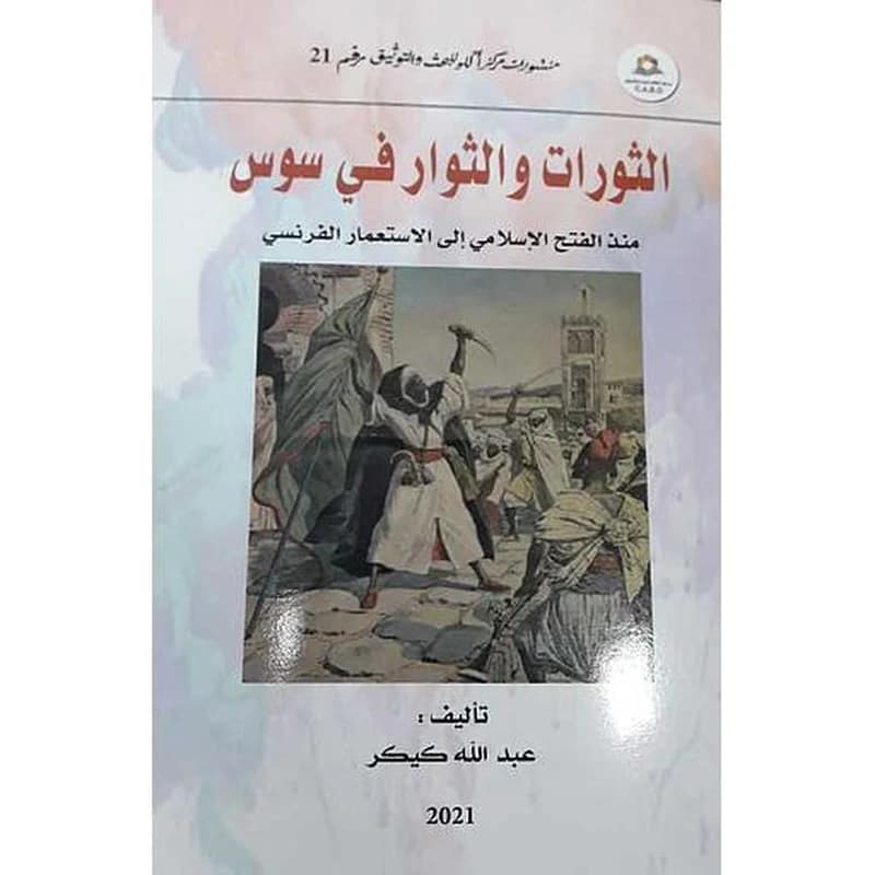 الثورات والثوار في سوس