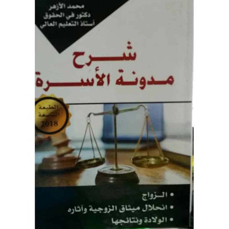 شرح مدونة الأسرة الطبعة التاسعة 2018 الزواج انحلال ميثاق الزوجية وآثاره الولادة ونتائجها