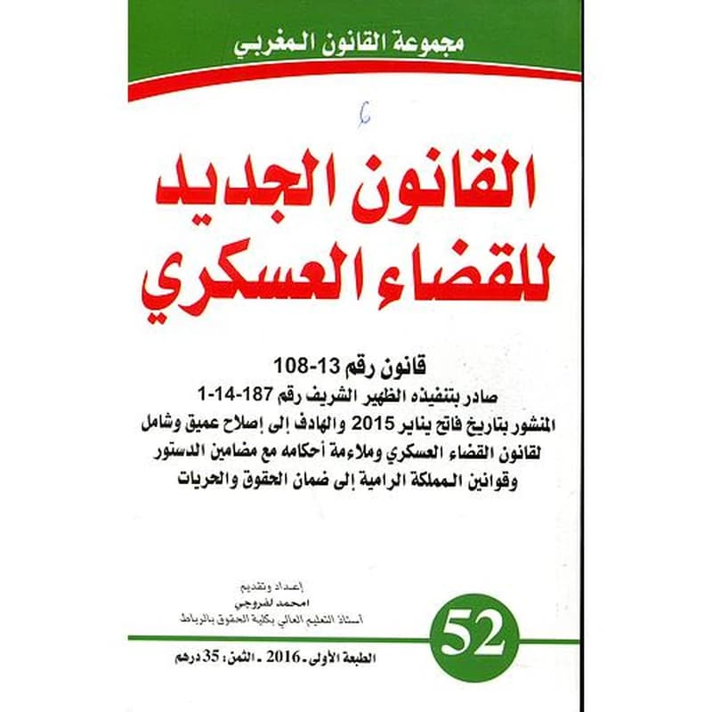 القانون الجديد للقضاء العسكري عدد 15