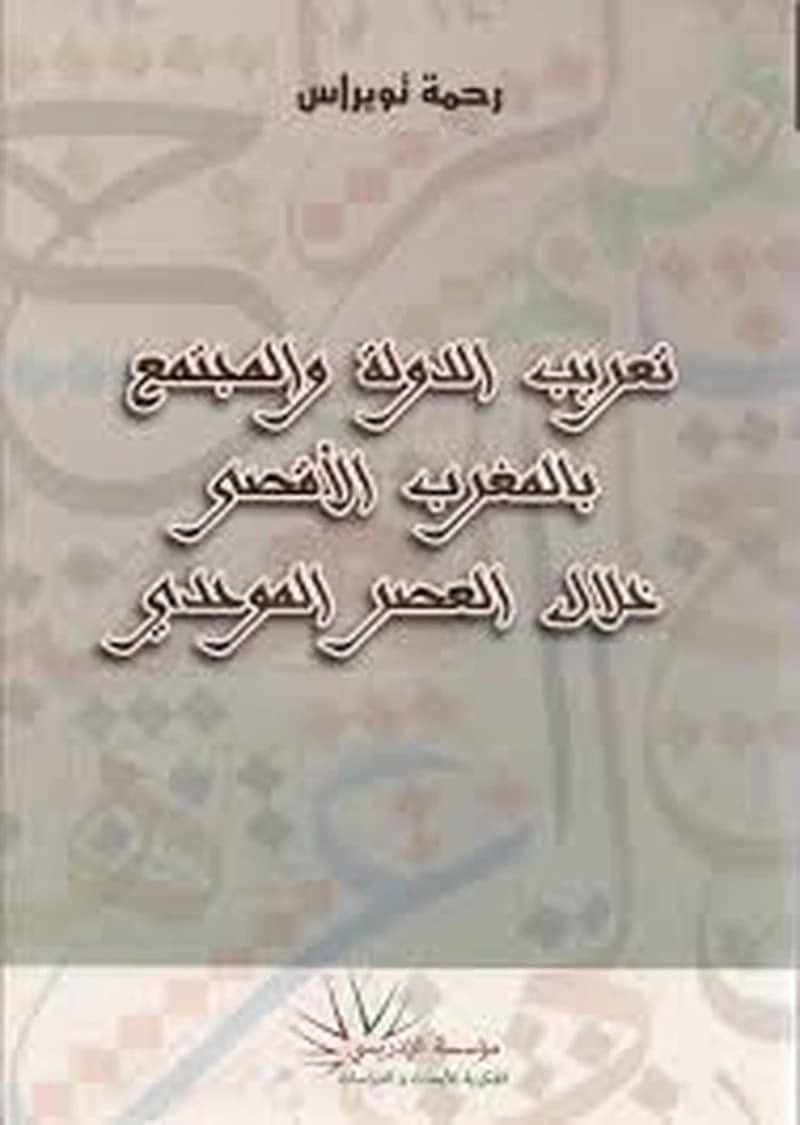 تعريب الدولة والمجتمع بالمغرب الأقصى خلال العصر الموحدي