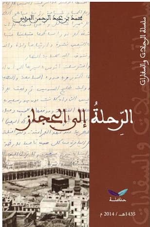 الرحلة الى الحجاز