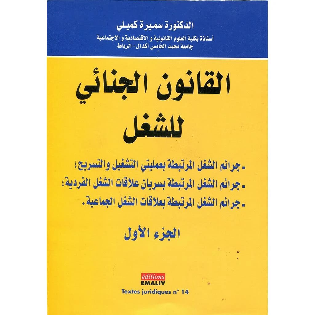 القانون الجنائي للشغل