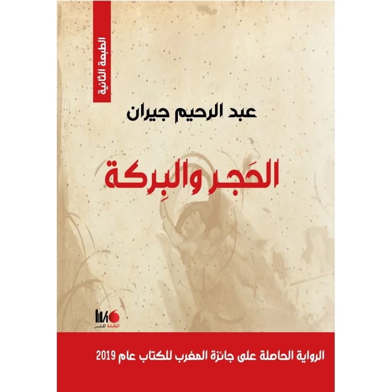 الحجر و البركة