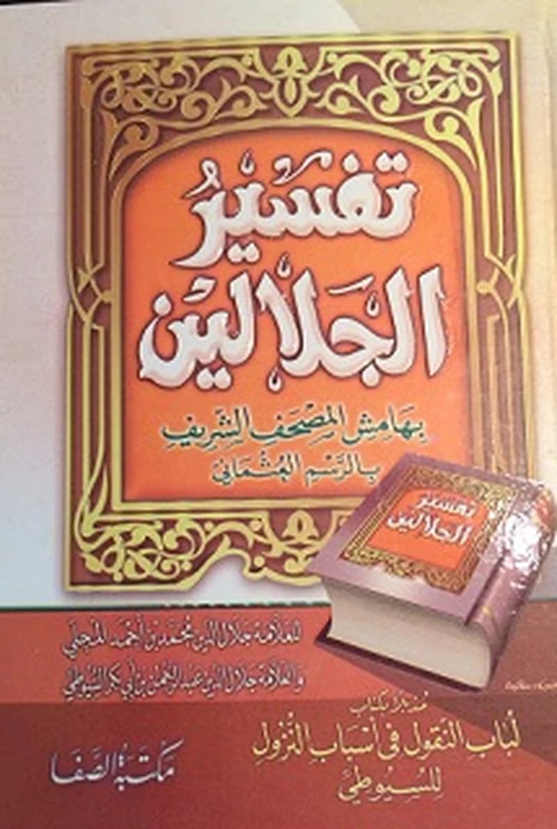 تفسير الجلالين نصف مكتبة الصفا