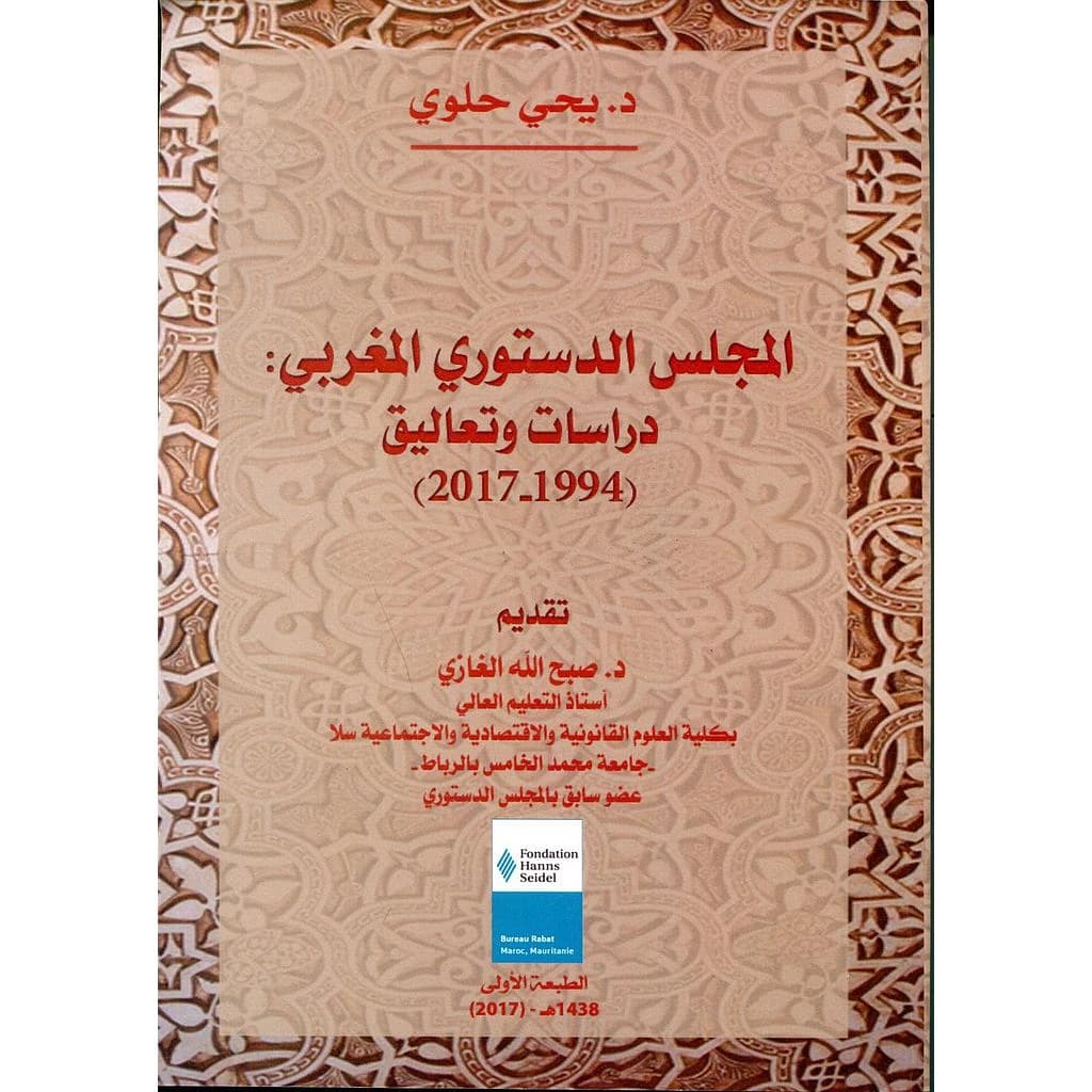 المجلس الدستوري المغربي دراسات وتعاليق 1994-2017