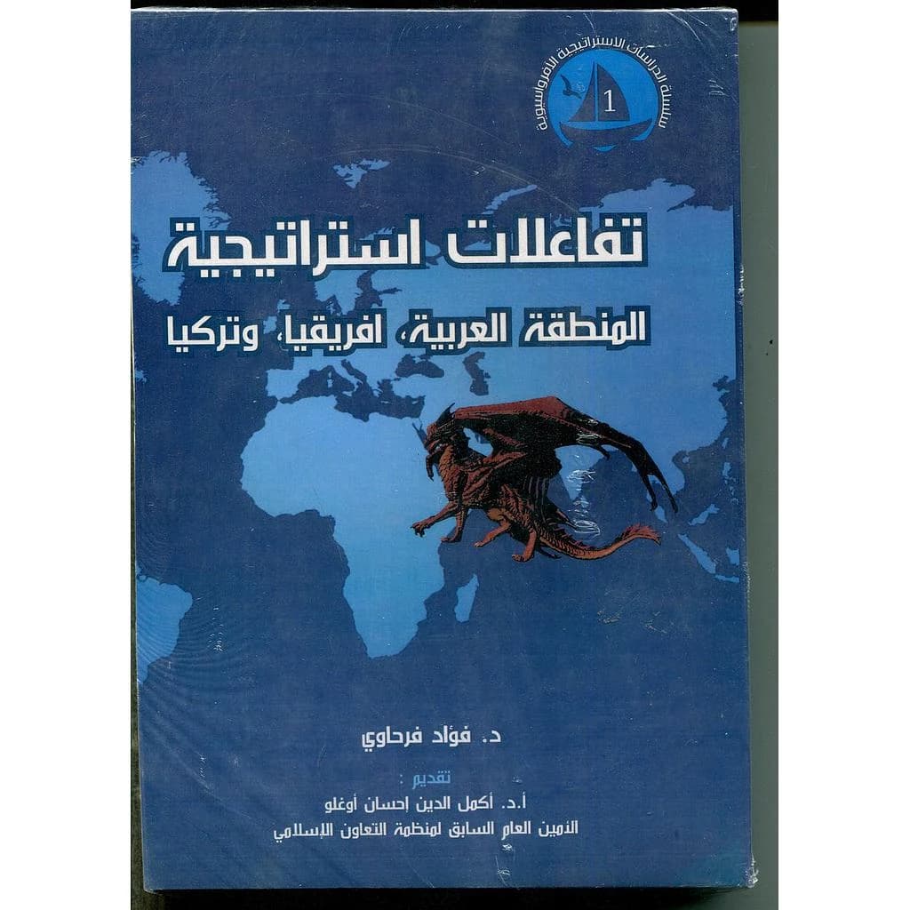 تفاعلات استراتيجية المنطقة العربية افريقيا وتركيا