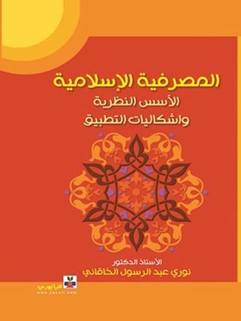 المصرفية الإسلامية الأسس النظرية واشكاليات التطبيق