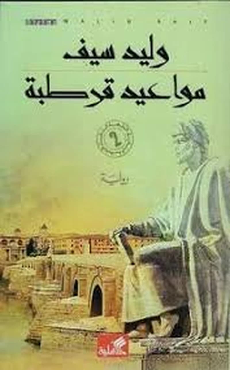 مواعيد قرطبة