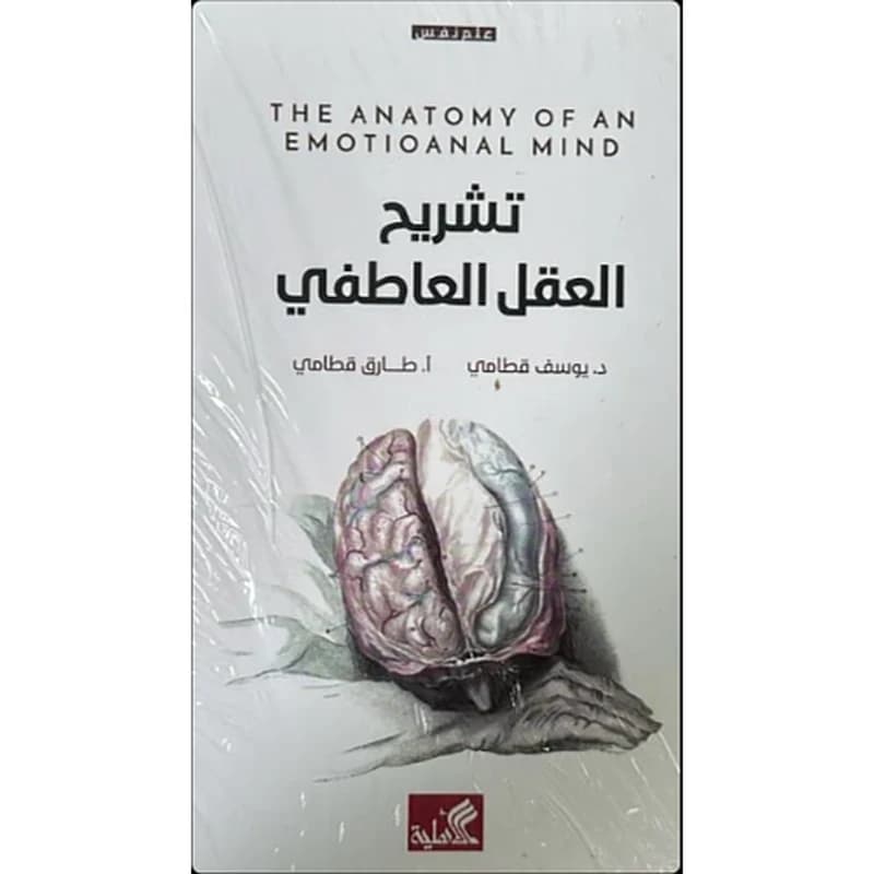 تشريح العقل العاطفي