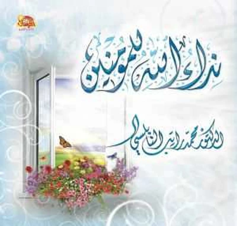 Nidāʼ Allāh lil-muʼminīn
