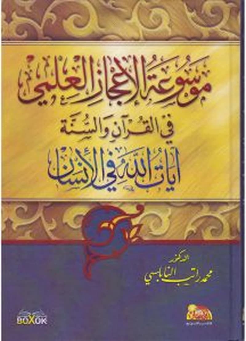 الإعجاز العلمي في القرآن والسنة آيات الله في الآفاق وفي الإنسان 1