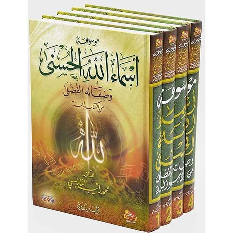 موسوعة أسماء الله الحسنى وصفاته الفضلى من الكتاب والسنة 1