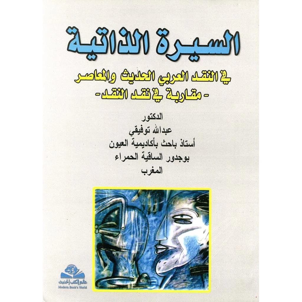السيرة الذاتية في النقد العربي الحديث والمعاصر