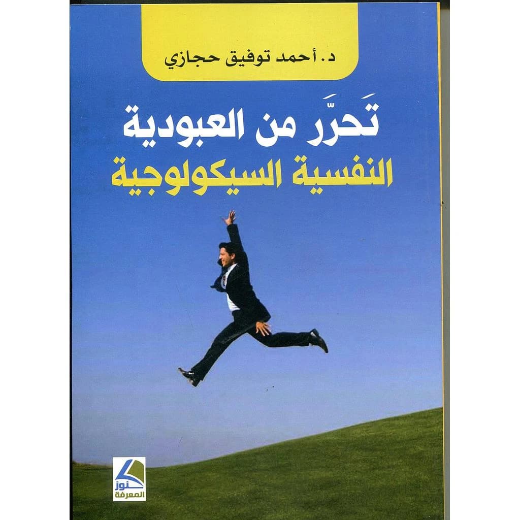 تحرر من العبودية النفسية السيكولوجية