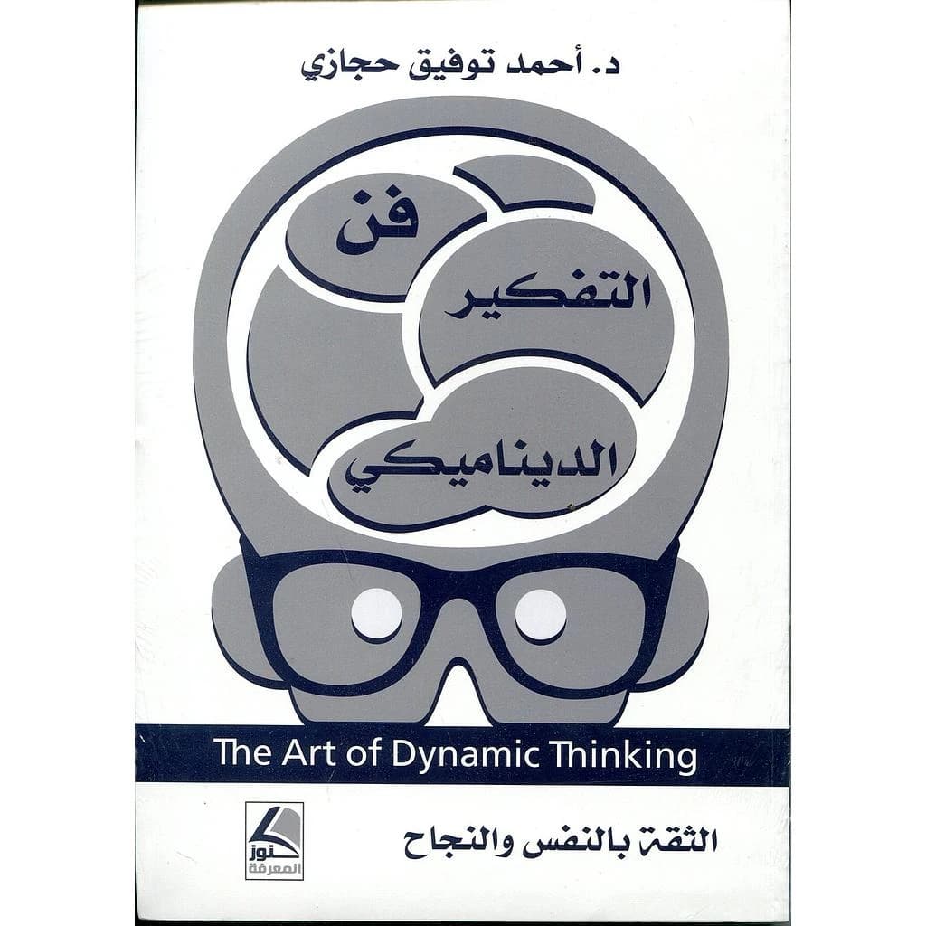 فن التفكير الديناميكي