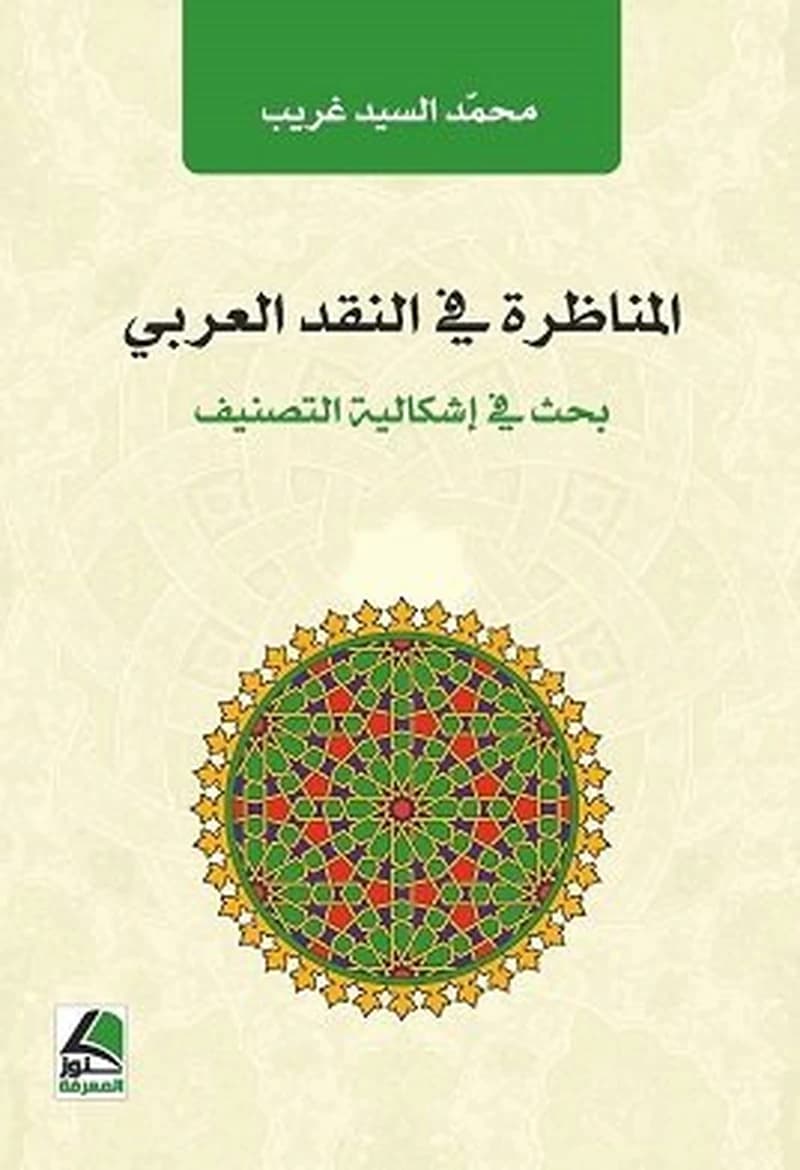 المناظرة في النقد العربي