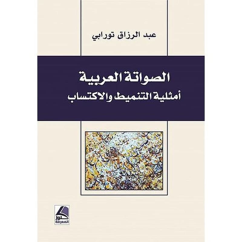 الصواتة العربية أمثلية التنميط والاكتساب
