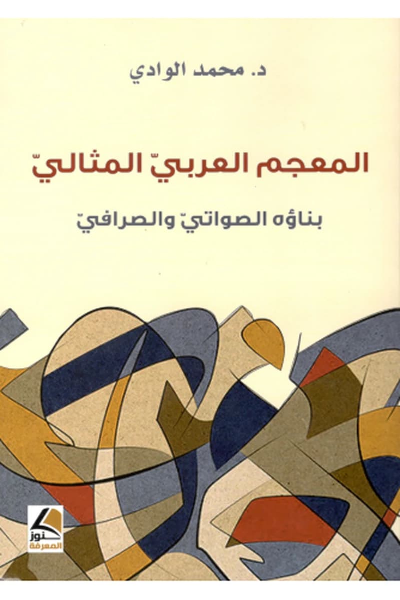 المعجم العربي المثالي بناؤه الصواتي والصرافي