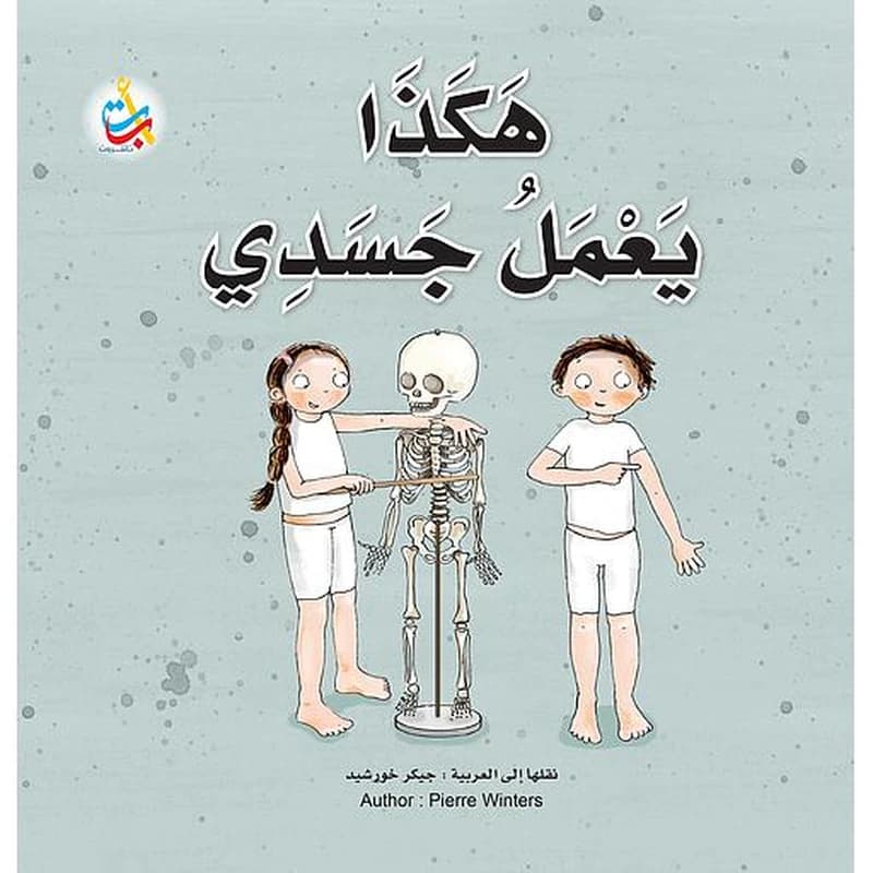 هكذا يعمل جسدي