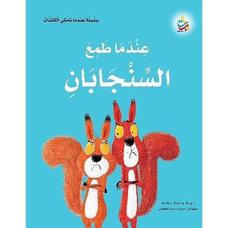 عندما طمع السنجابان