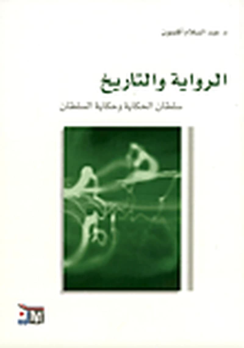 الرواية والتاريخ