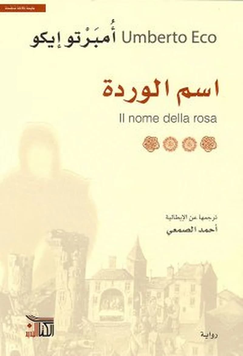 اسم الوردة