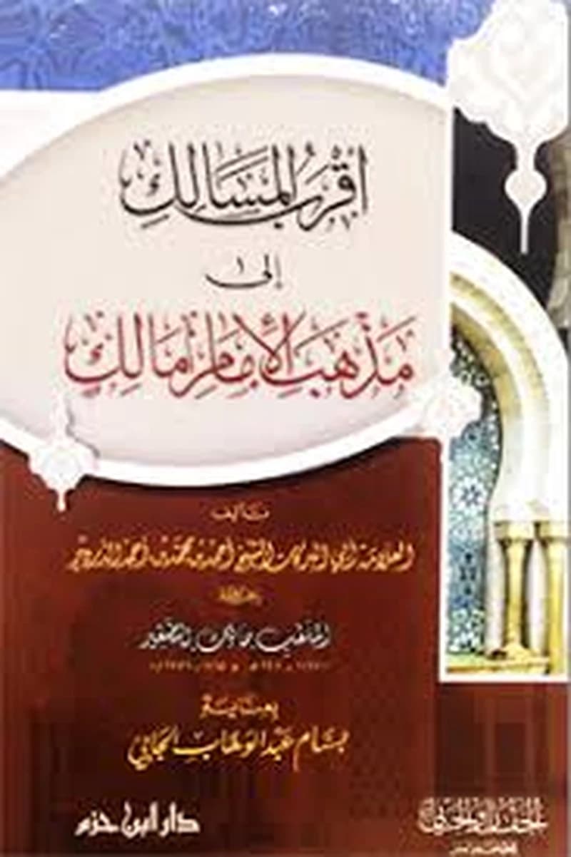 أقرب المسالك إلى مذهب الإمام مالك