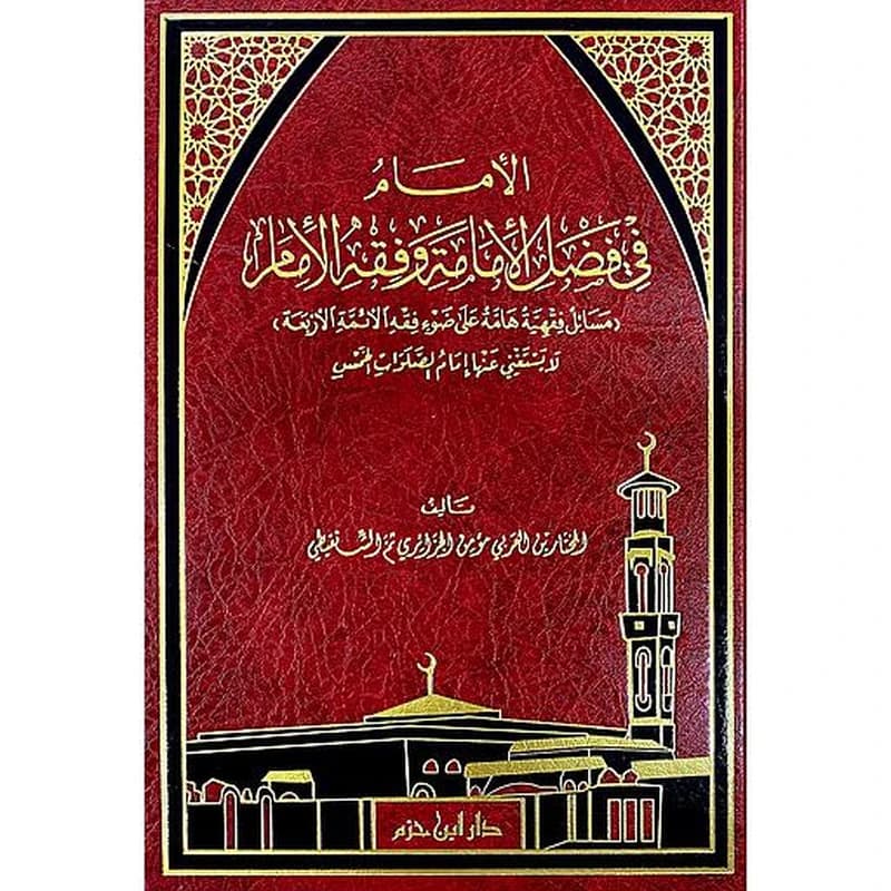 الامام في فضل الامامة وفقه الامام