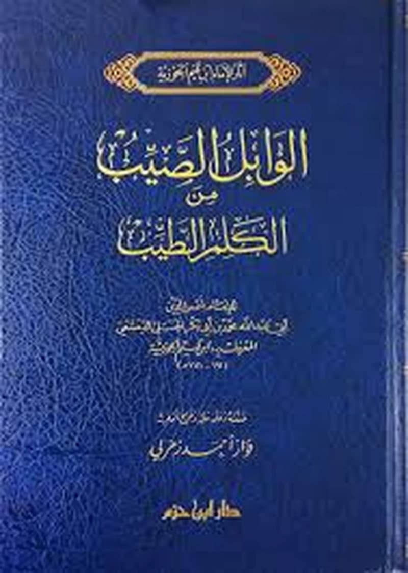 الوابل الصيب من الكلم الطيب