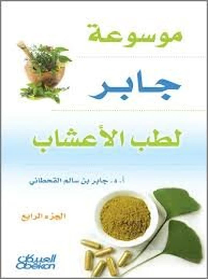 موسوعة جابر لطب الأعشاب ج3 و ج4
