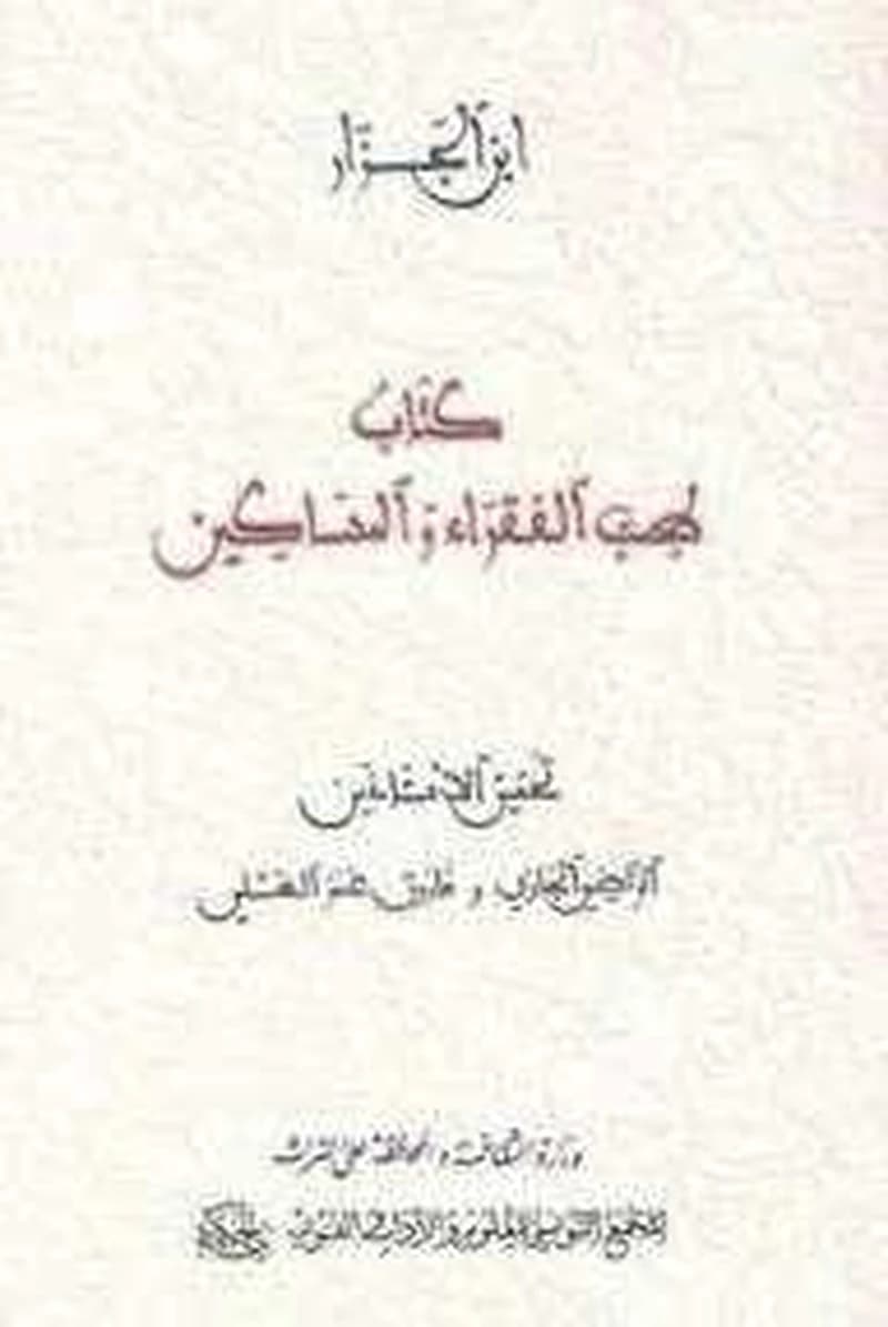 كتاب طب الفقراء والمساكين
