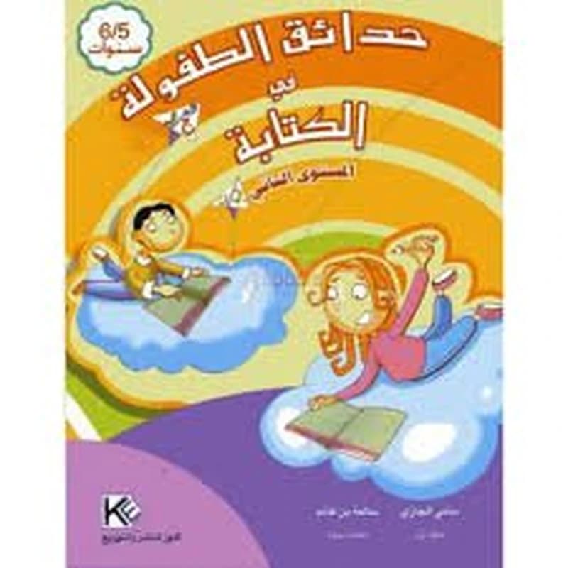 حدائق الطفولة في الكتابة المستوى الثاني 5