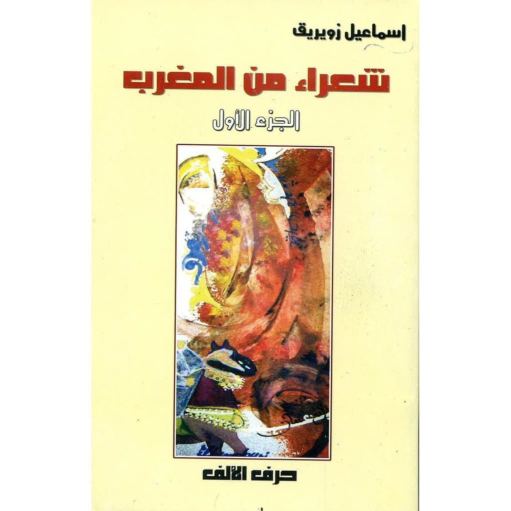 شعراء من المغرب ج1