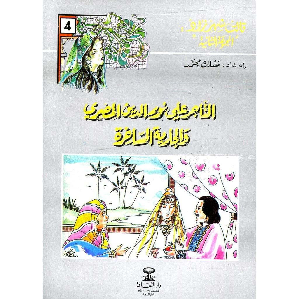 التاجر علي نور الدين المصري والجارية الساخرة 4