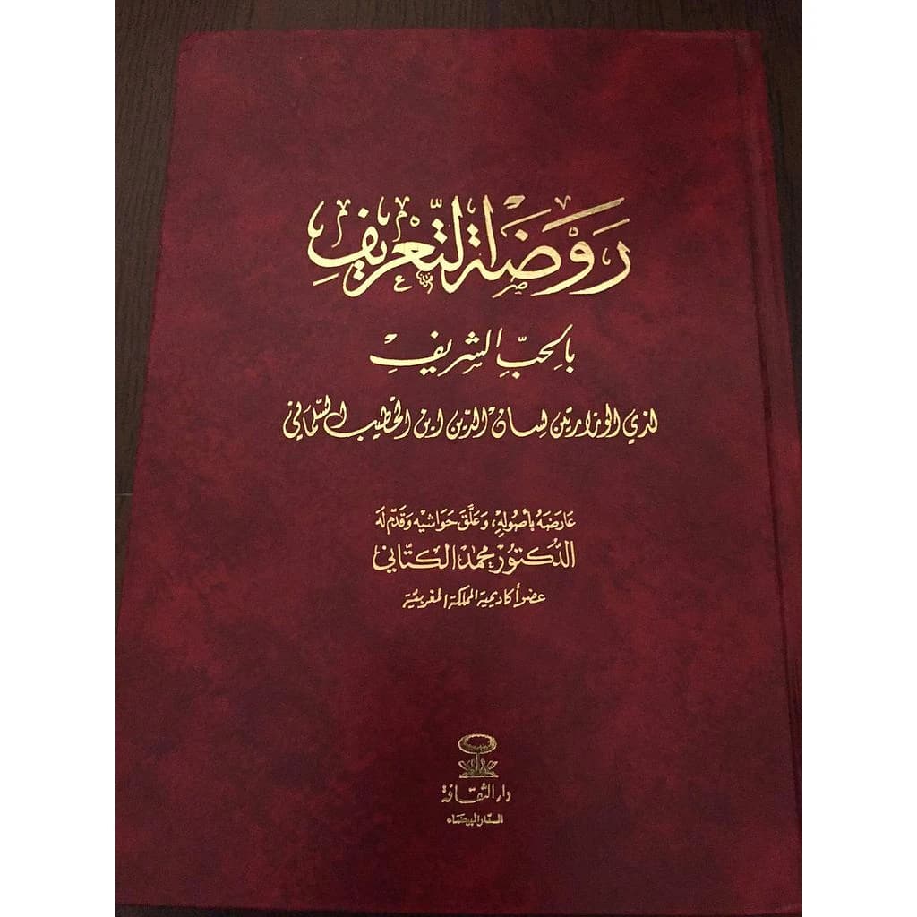 روضة التعريف بالحب الشريف