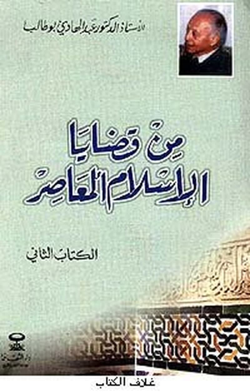 من قضايا الاسلام المعاصر الكتاب 2