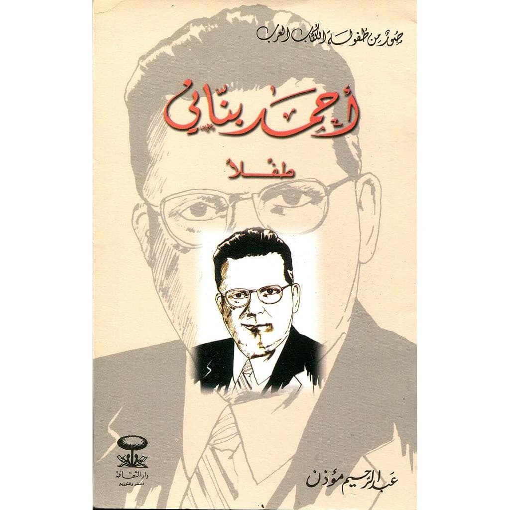 أحمد بناني طفلا