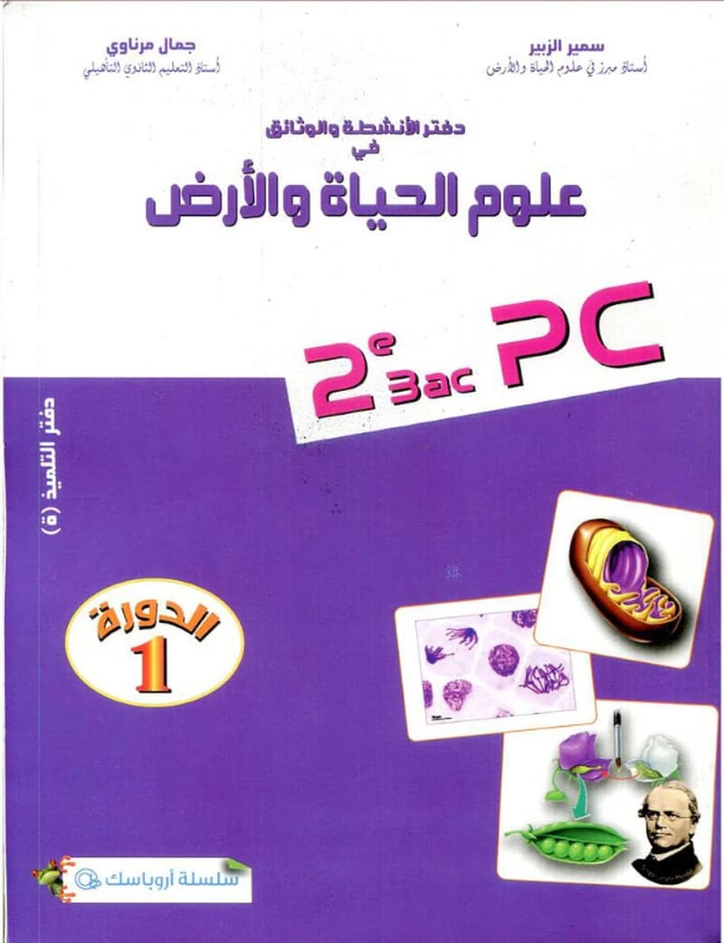 دفتر الأنشطة والوثائق في علوم الحياة والارض 2 باك شعبة العلوم التجريبية مسلك الفيزياء دورة 1