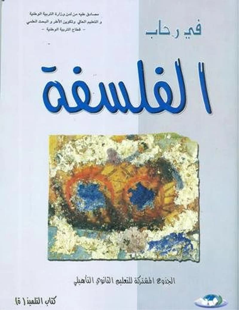 في رحاب الفلسفة جدع مشترك