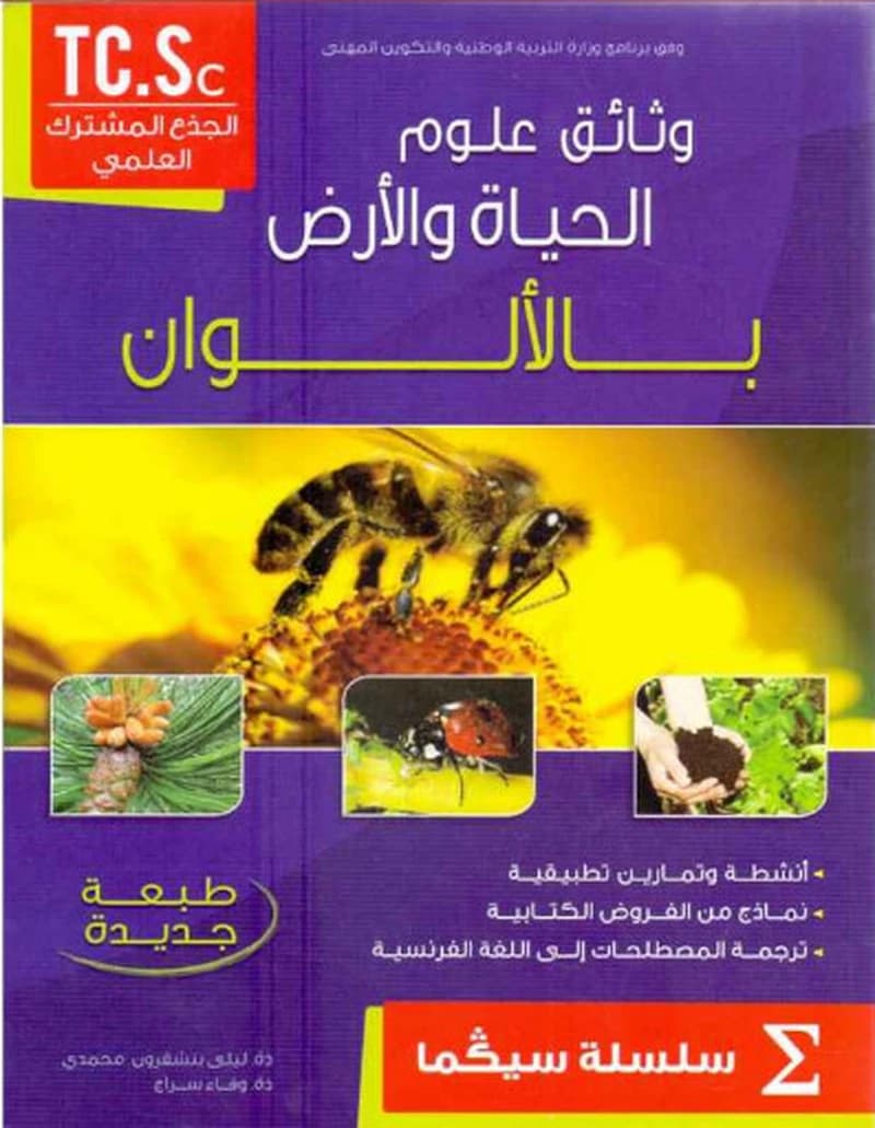 وثائق علوم الحياة و الأرض بالألوان ج
