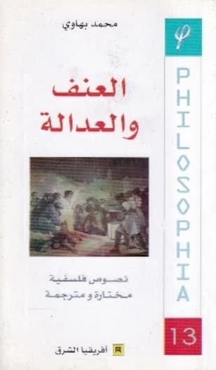 العنف و العدالة الجزء 13