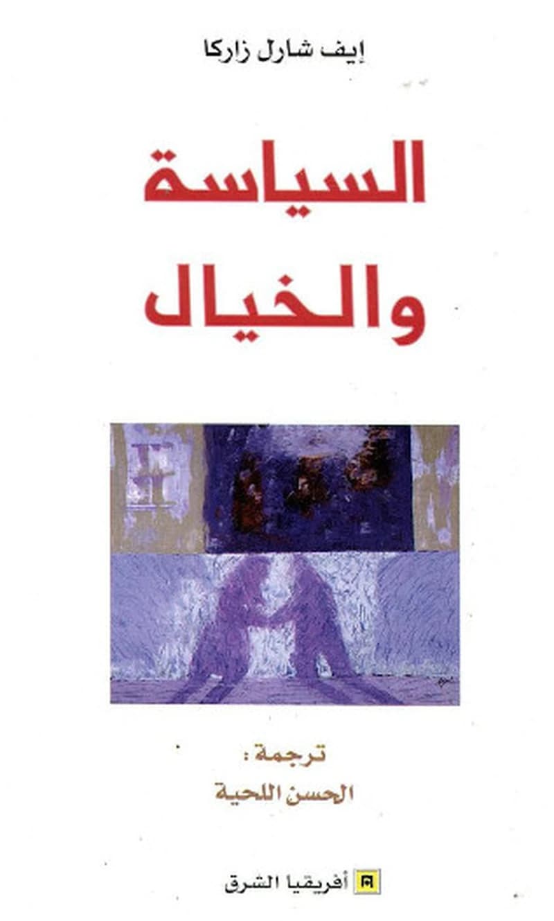 السياسة والخيال