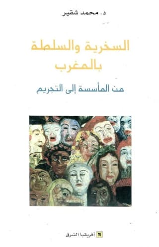 السخرية والسلطة بالمغرب