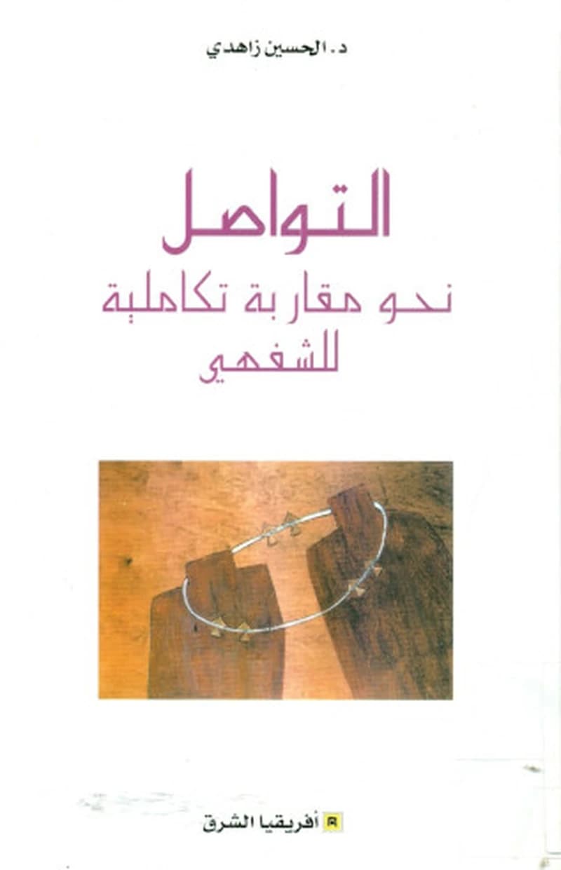 التواصل نحو مقاربة تكاملية للشفهي