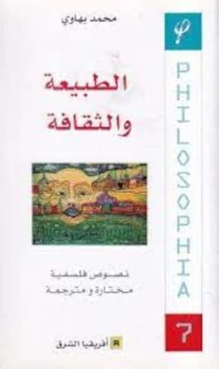 الطبيعة و الثقافة -7