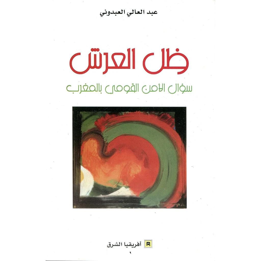 ظل العرش: سؤال الأمن القومي بالمغرب