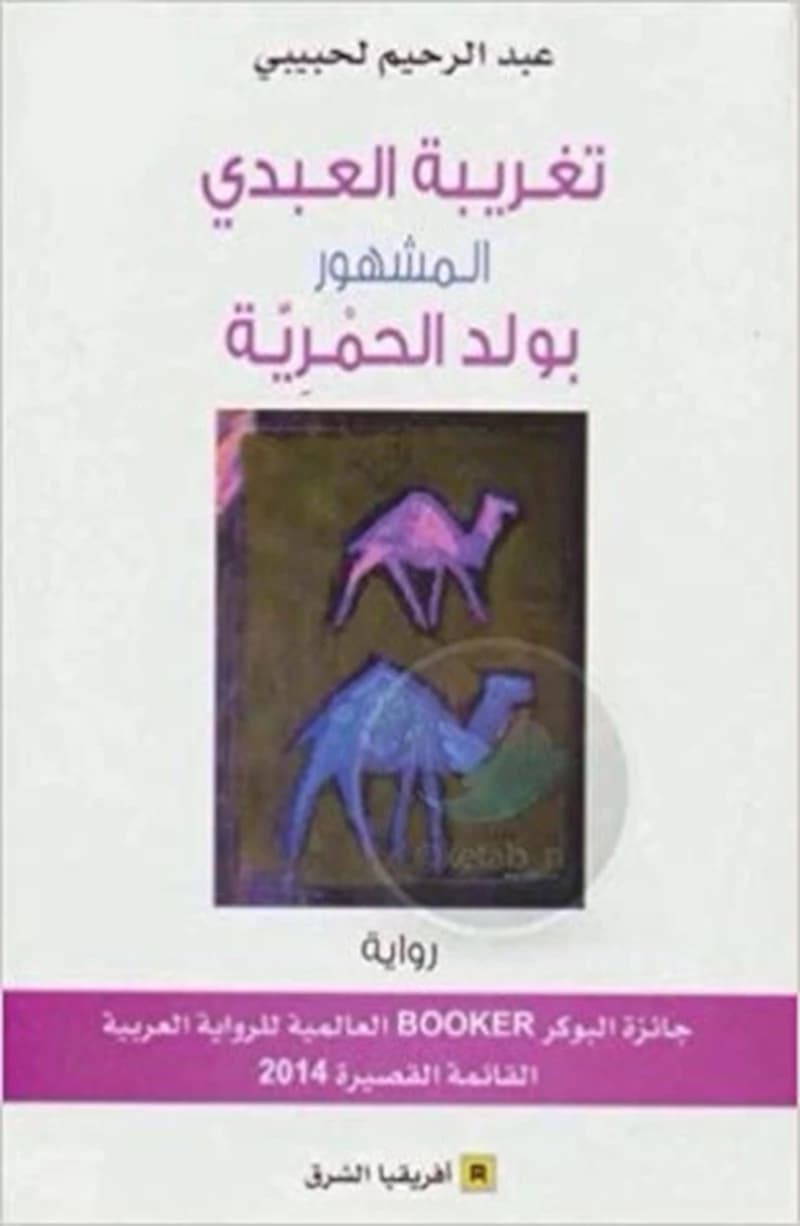 تغريبة العبدي المشهور بولد الحمرية