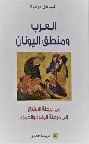 العرب ومنطق اليونان