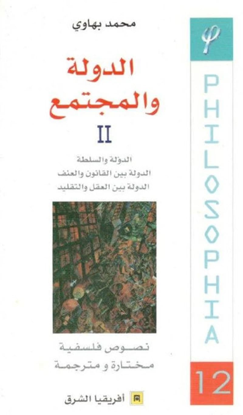 الدولة و المجتمع - الجزء 12