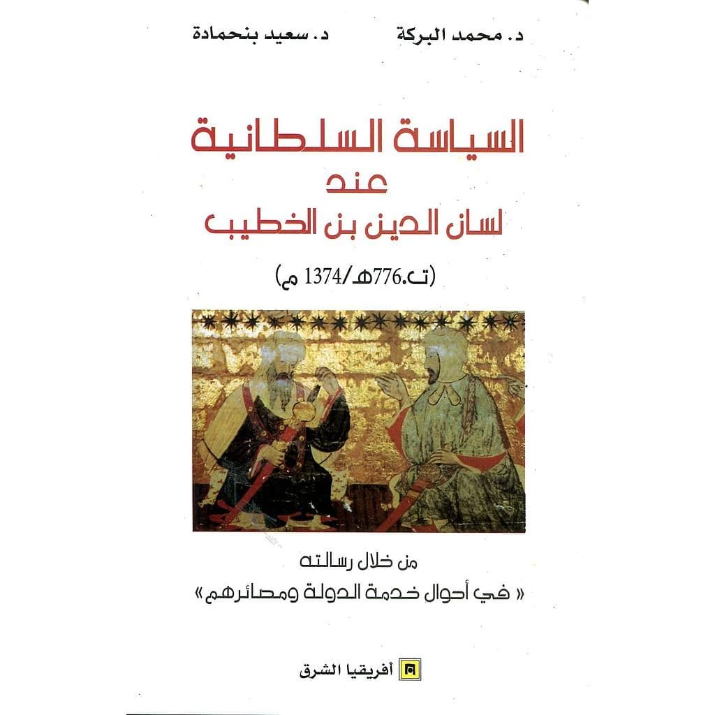 السياسة السلطانية عنذ الذين بن الخطيب